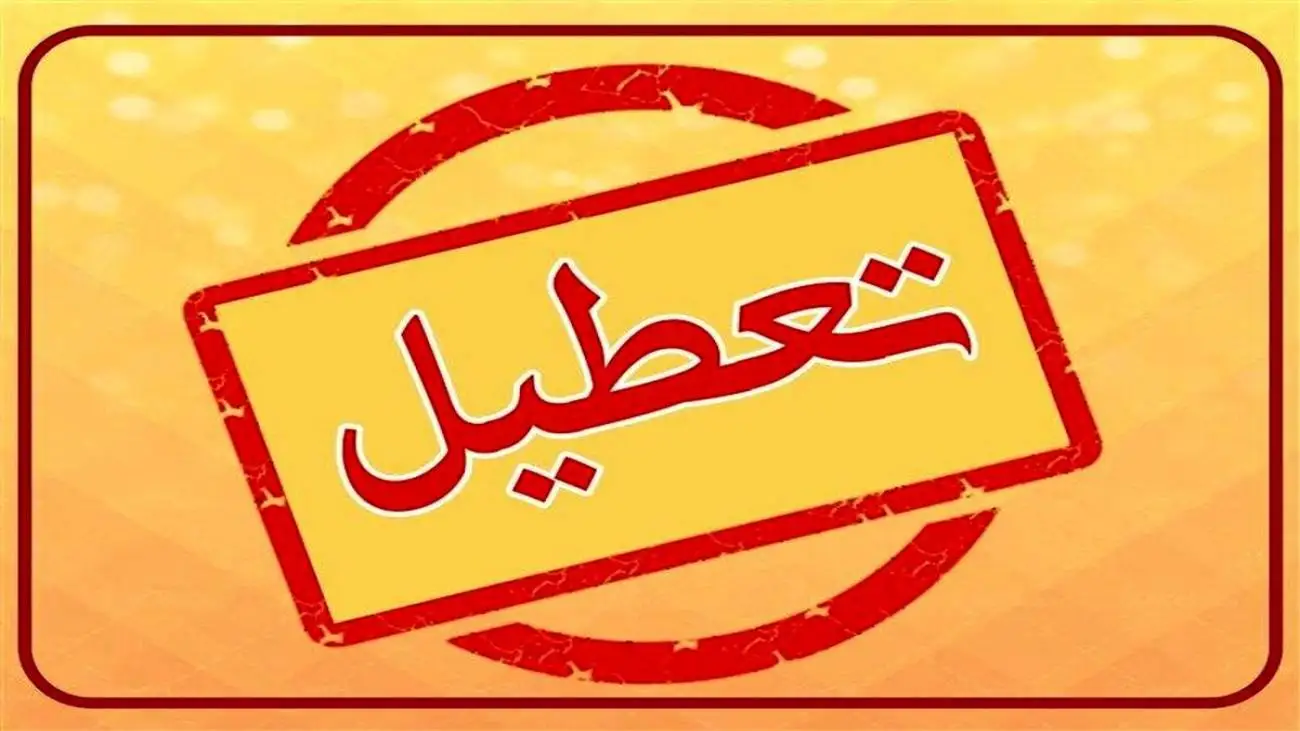 این استان ها فردا 4 شنبه 8 مردادماه تعطیل شدند  -  تکلیف تعطیلی تهران مشخص شد؟