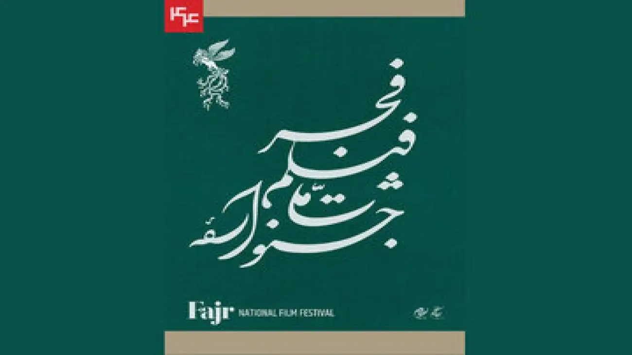 زمان پیش فروش بلیت های جشنواره ی ملی فیلم فجر در شهرستان ها اعلام شد -  شروع نمایش از نیمه بهمن ماه