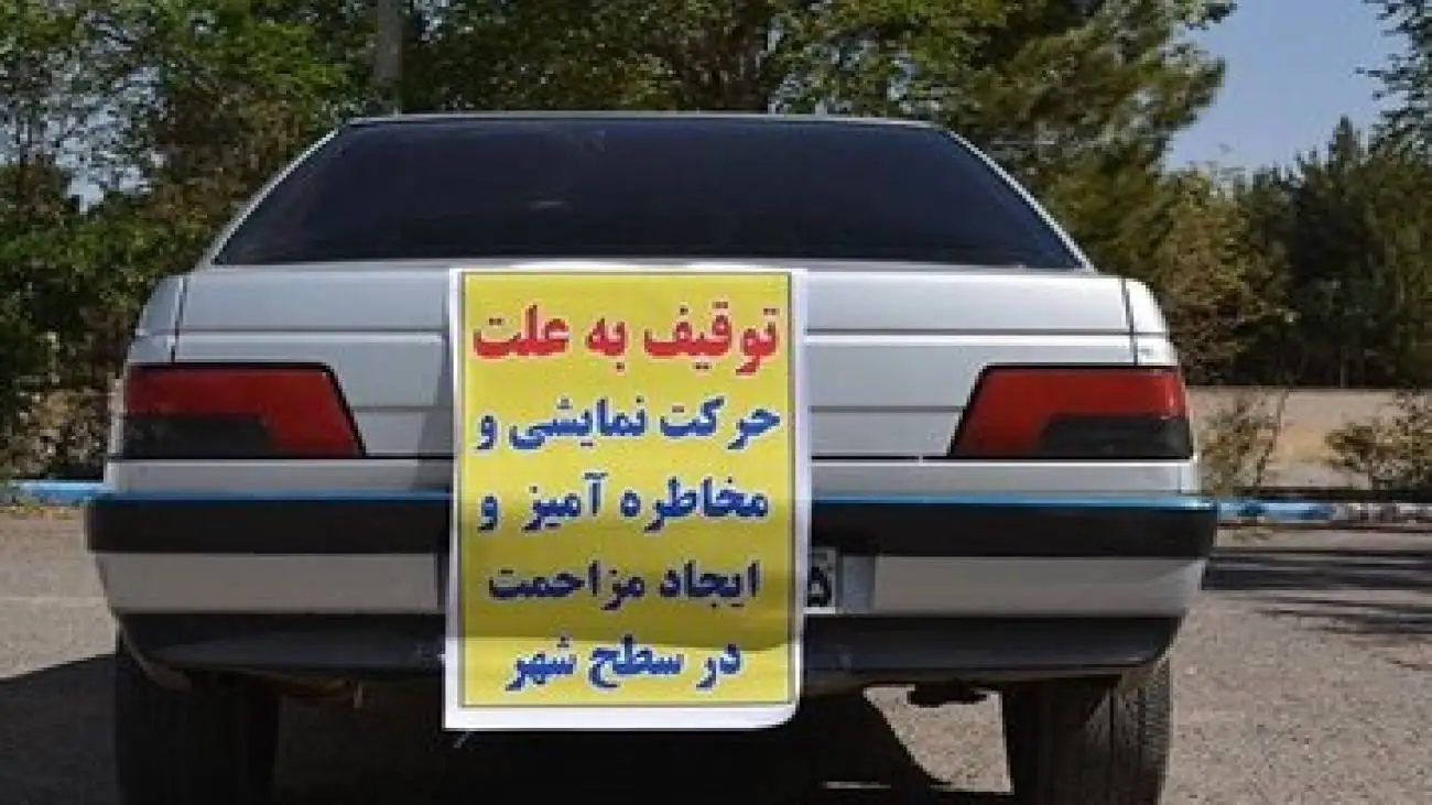 برخورد پلیس با رانندگان این خودروها