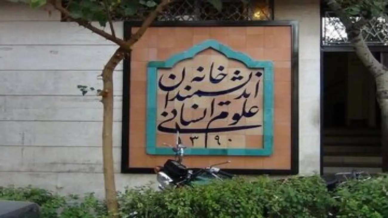 فوری -  تخلیه خانه اندیشمندان علوم انسانی -  زاکانی در جلسات دولت، عوامل شهرداری در حال اجرای دستور تخلیه!