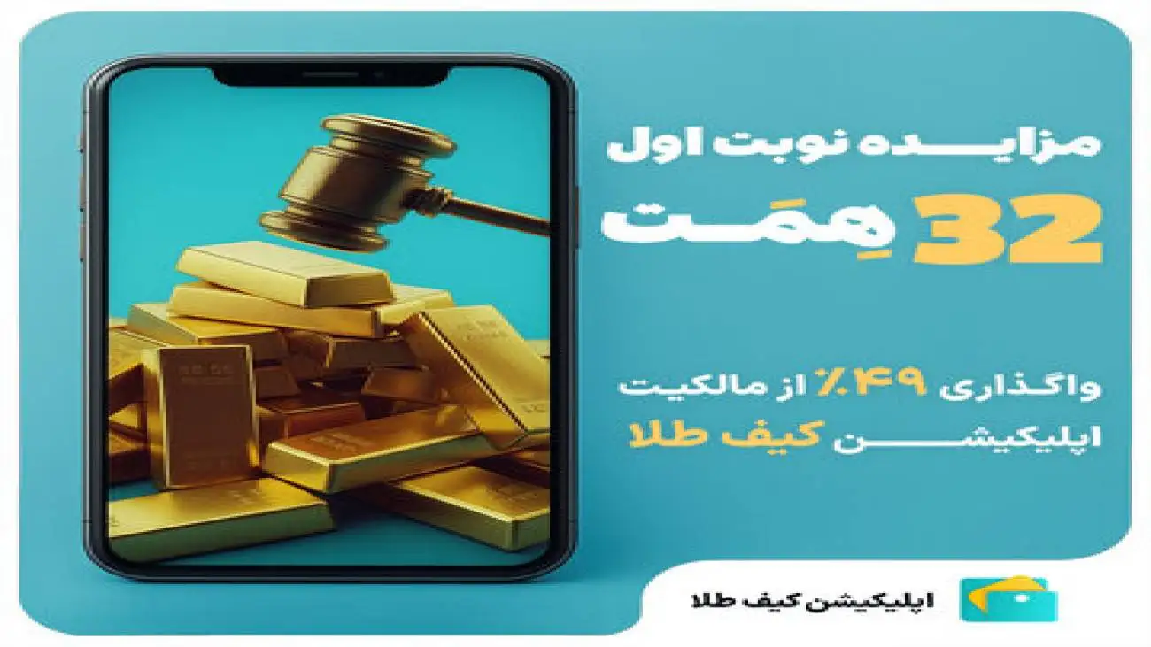 مزایده تاریخی 49 درصد از سهام (کیف طلا)؛ شروع فصل تازه ای در اقتصاد دیجیتال ایران
