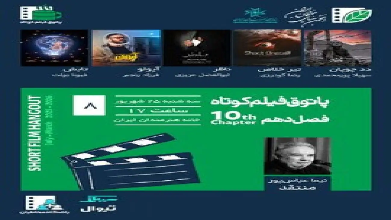 4 فیلم کوتاه ایرانی و یک فیلم کوتاه فرانسوی در خانه هنرمندان ایران