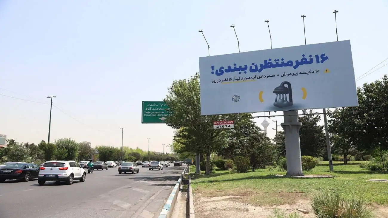تو هم می تونی همیار آب شوی  -  مصرف آب اندکی کمتر شد