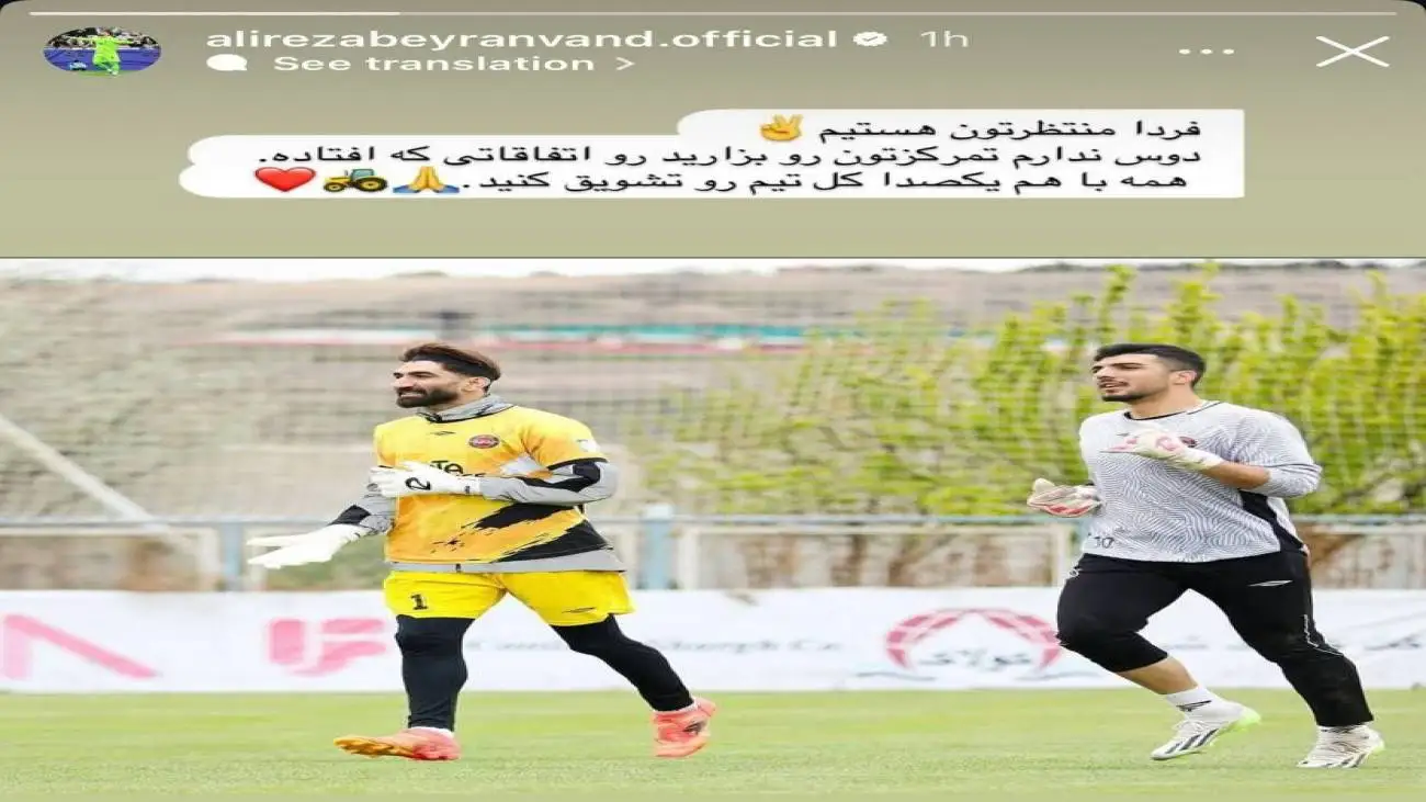 پیام علیرضا بیرانوند خطاب به هوادارن تراکتور؛ دوست ندارم...  -  عکس و متن پیام بیرانوند