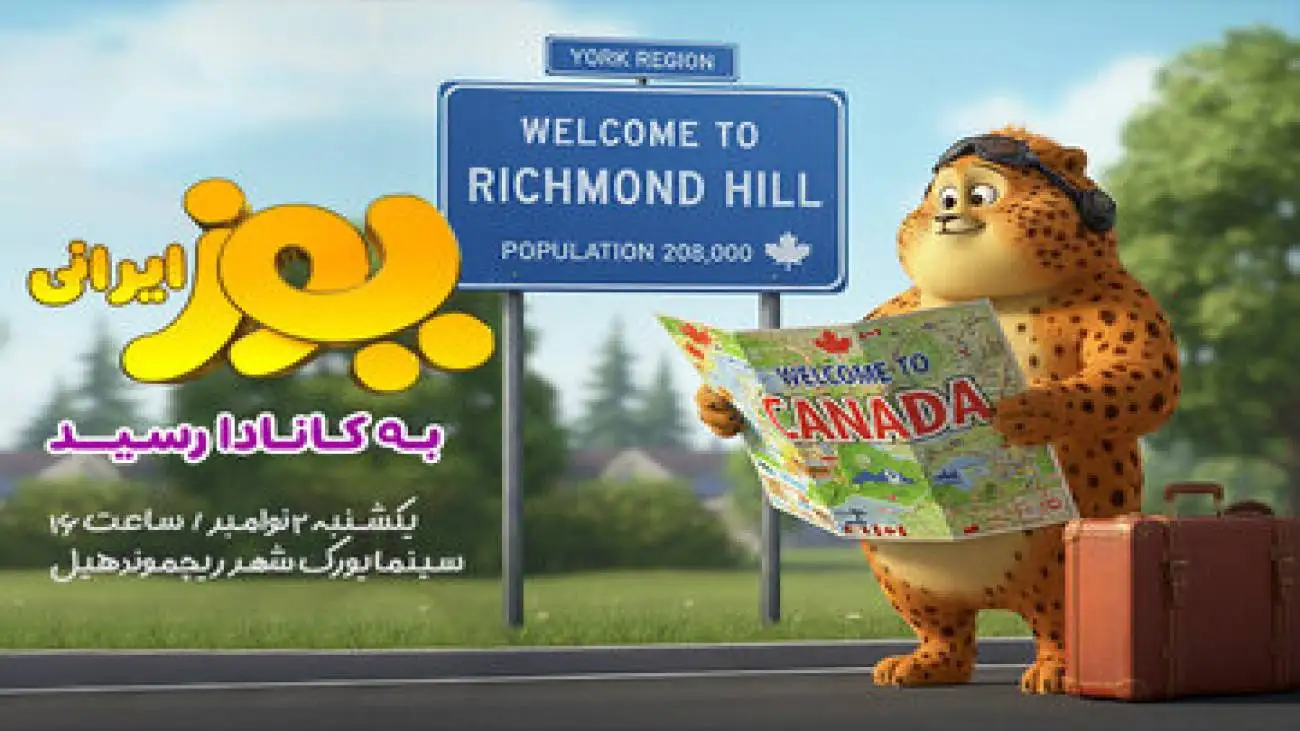 (یوز) ایرانی به کانادا رسید -  اولین اکران بین المللی