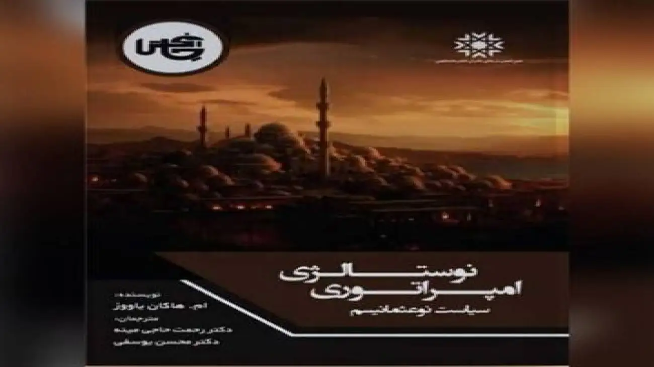 (نوستالژی امپراتوری)؛ تحلیل هاکان یاووز از خاستگاه گفتمان نوعثمانیسم در ترکیه