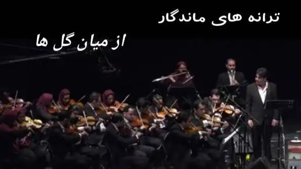 فیلم   -  شاهکارهای فراموش شده از میان گلها  -  شعر زیبای بیژن ترقی و آواز باشکوه جوانی که به کنسرت ارکستر بزرگ تهران حال و هوای خاطره بخشید