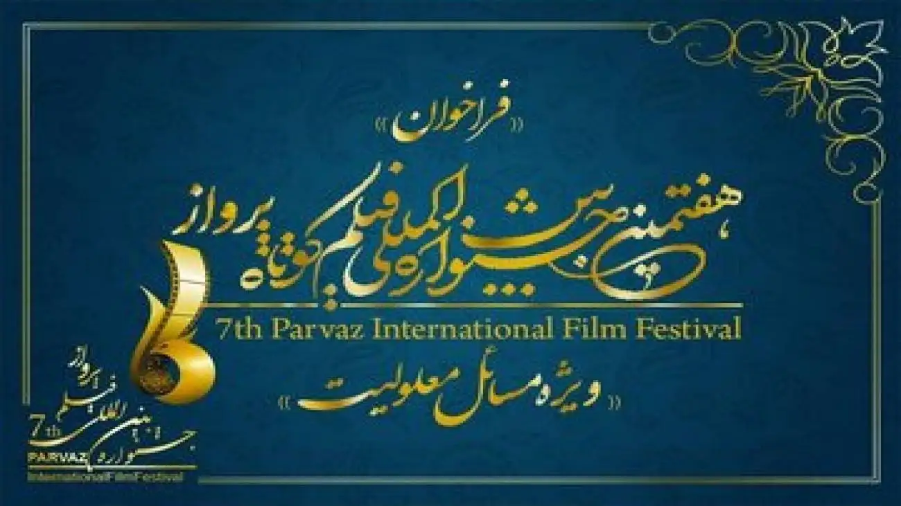 تمدید مهلت ثبت نام در هفتمین جشنواره فیلم پرواز