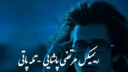 دانلود ریمیکس عاشقانه مرتضی پاشایی  -  آهنگ  (تله پاتی)...