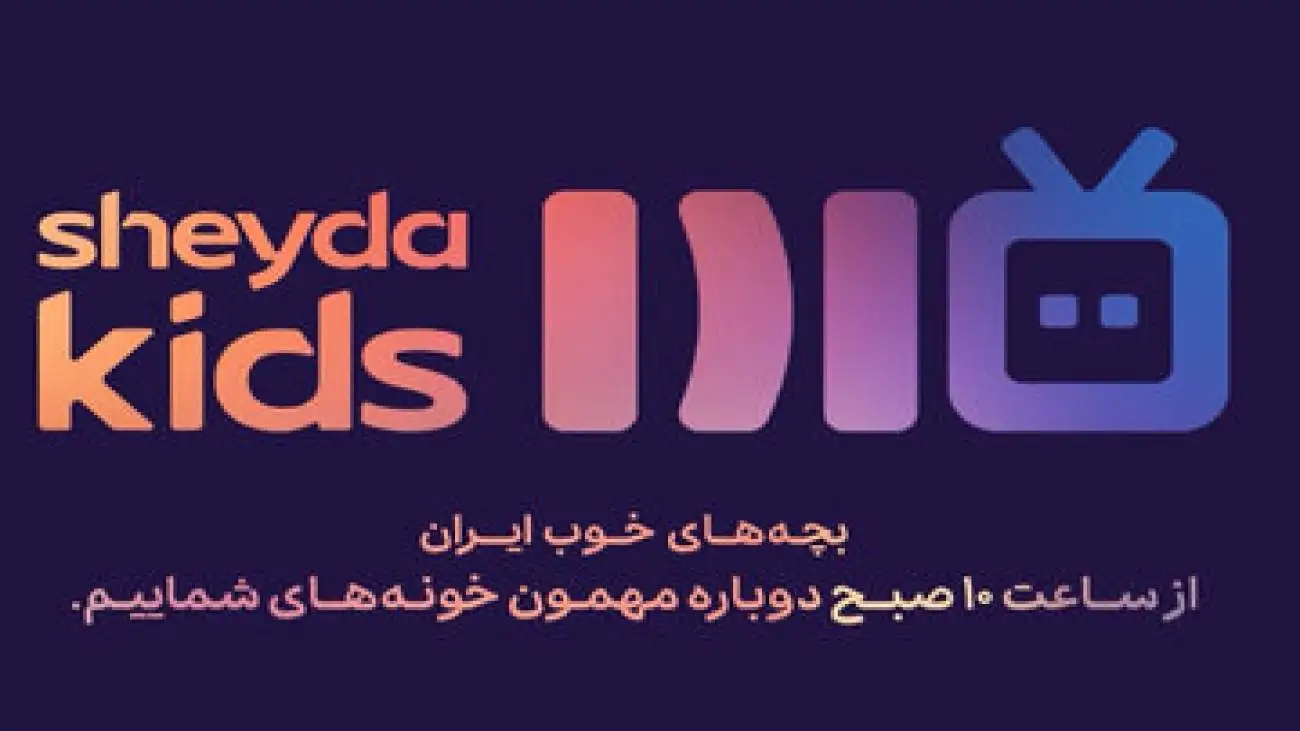 شیدا وارد دنیای ott شد -  (کانال کودک شیدا)؛ تلاشی برای بازآفرینی خاطرات نسل تلویزیونی در قالبی مدرن