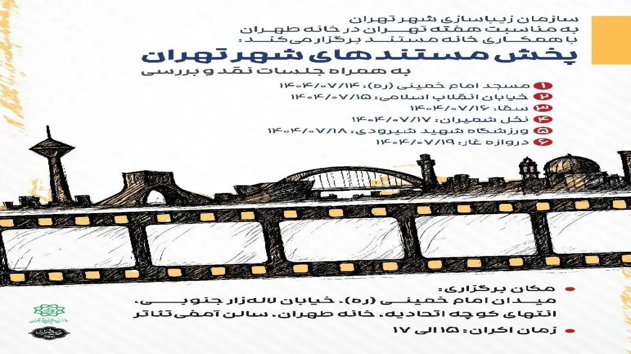 اکران فیلم های مستند در هفته تهران شروع شد