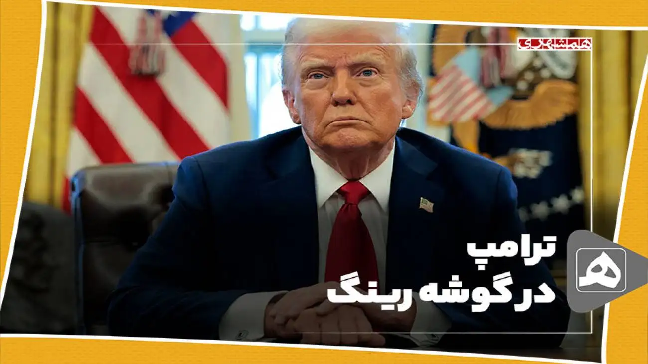 ترامپ در گوشه رینگ