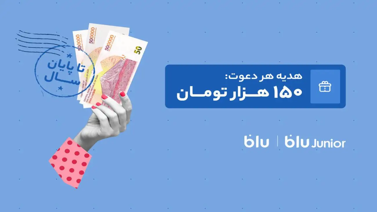هدیه دعوت از دوستان به بلو و بلوجونیور 150 هزار تومان شد