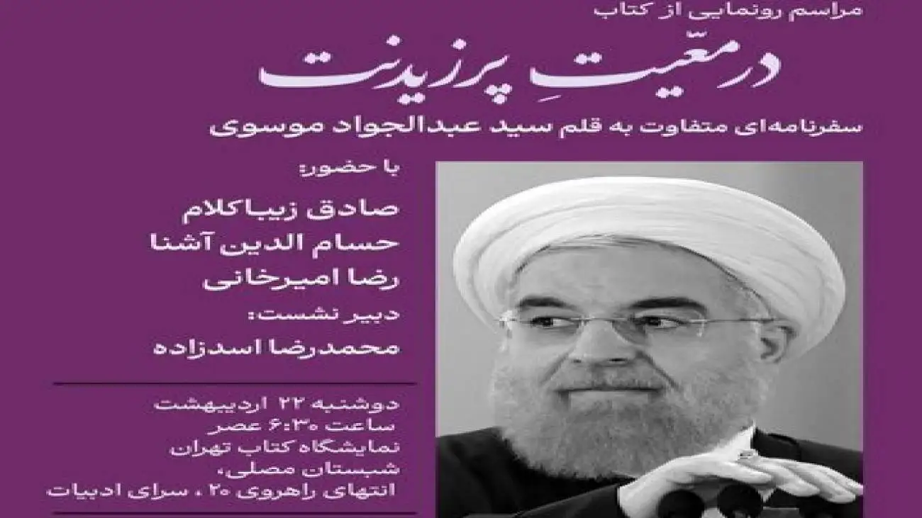 صادق زیباکلام، رضا امیرخانی و حسام آشنا در مراسم کتاب ( در مَعیت پرزیدنت)