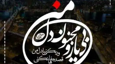 دانلود آواز باشکوه  محسن چاوشی  -  آهنگ  دل من   -  قصد جفاها نکنی ور بکنی با دل من ...+ متن