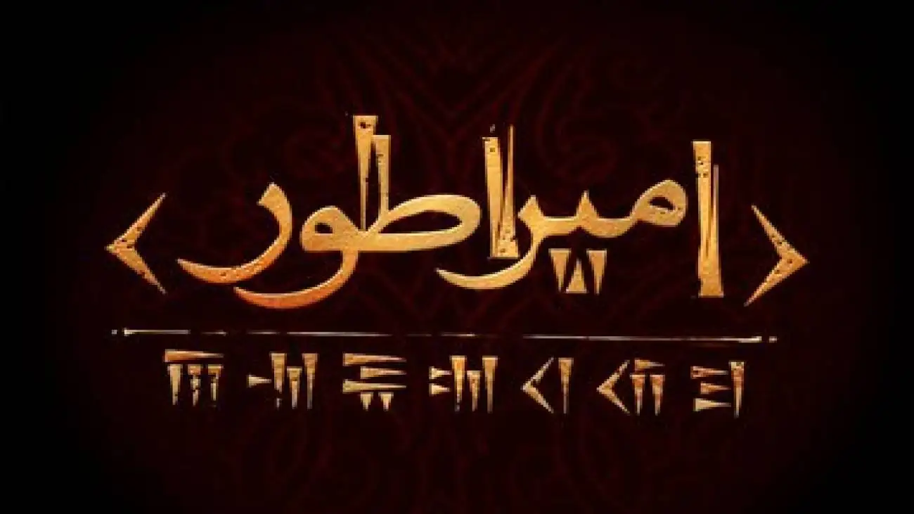 همکاری مهدی یزدانی خرم و حسین پارسایی برای اجرای اثری در مورد کوروش