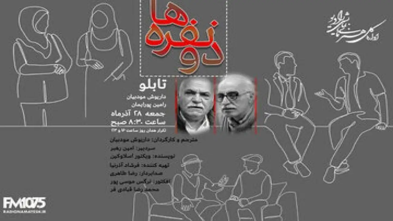 شنیدن (دونفره ها) در رادیو نمایش