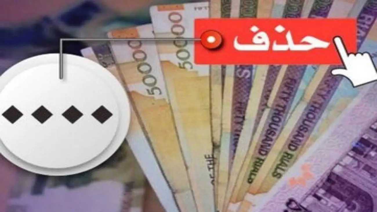 اعلام زمان حذف چهار صفر از پول ملی -  پول های قدیمی تا این تاریخ اعتبار دارند -  نام پول ملی ایران چه می شود؟
