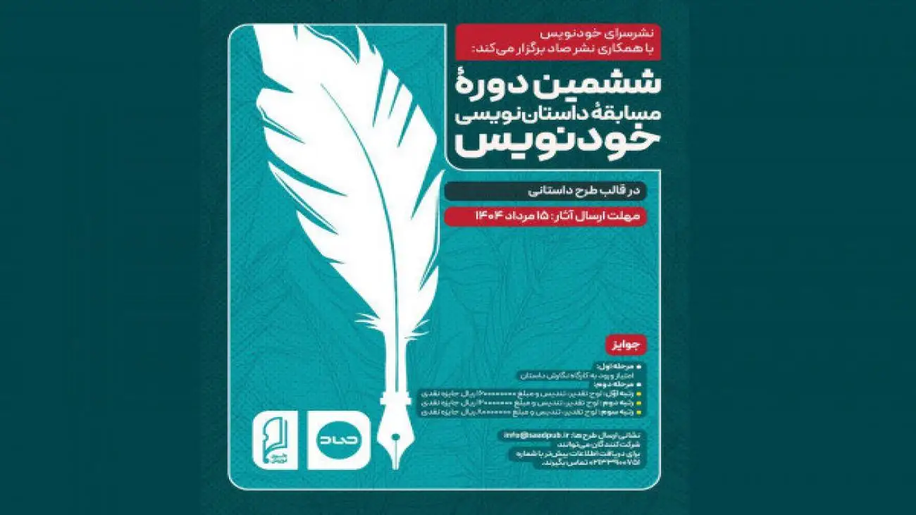 فراخوان ششمین دوره مسابقه داستان  نویسی (خودنویس)