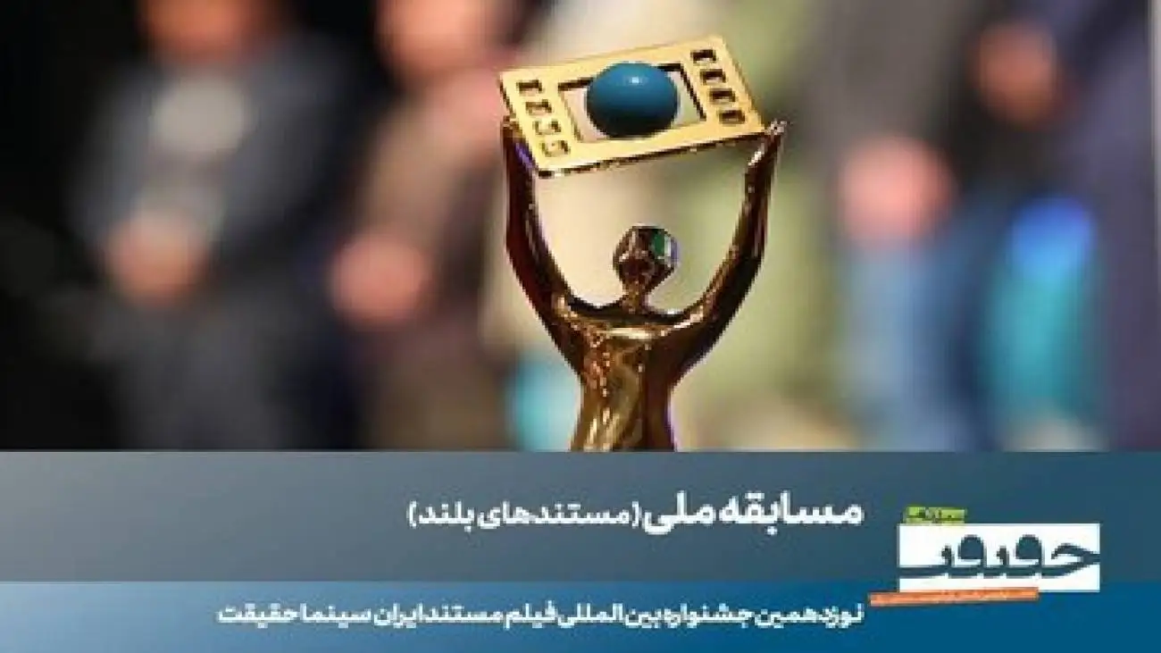 23 مستند بلند بخش مسابقه ملی (سینماحقیقت) معرفی شدند