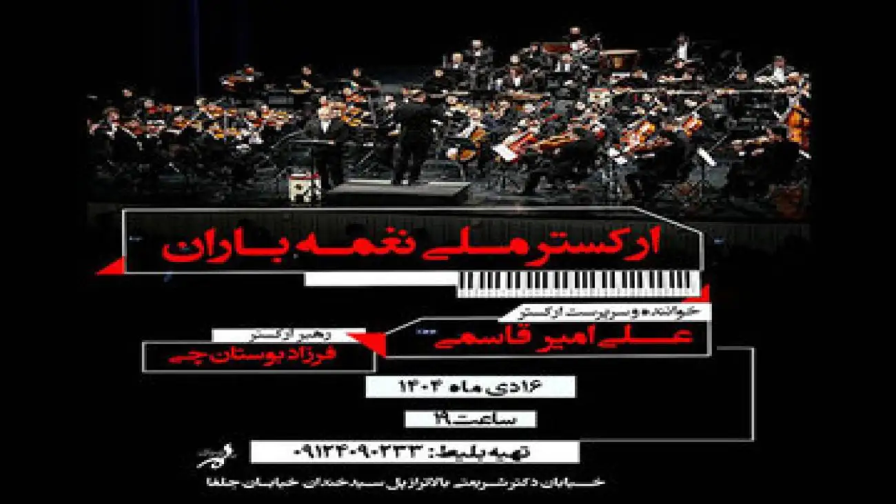 (ارکستر ملی نغمه باران) در فرهنگسرای ارسباران روی صحنه می رود