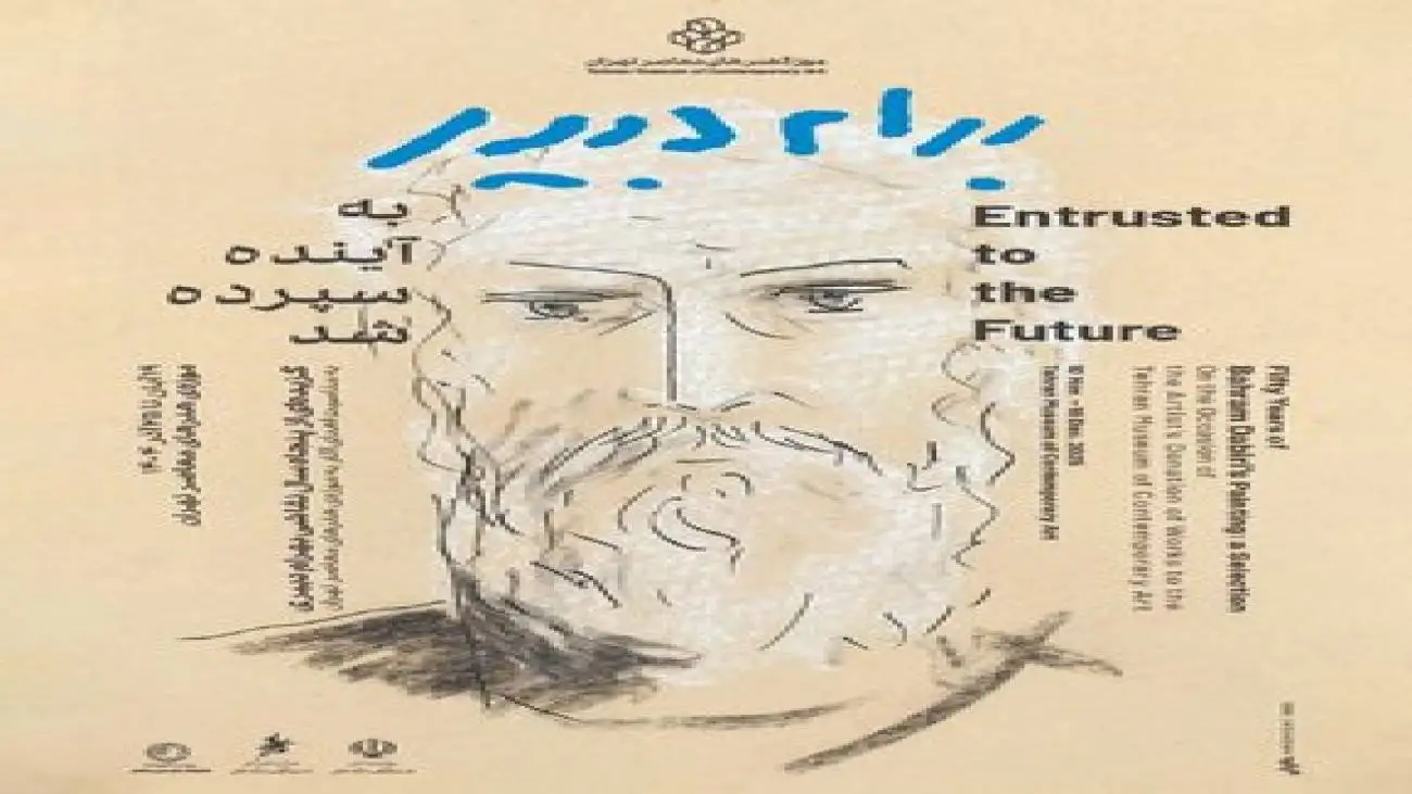 موزه هنرهای معاصر: (به آینده سپرده شد) -  مرور پنجاه سال فعالیت هنری بهرام دبیری