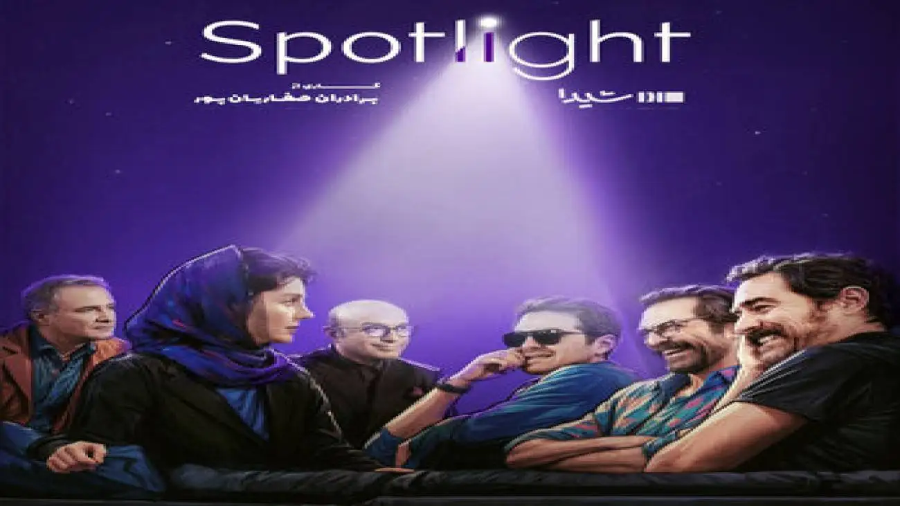 (اسپات لایت) با محوریت (آبان) در شیدا