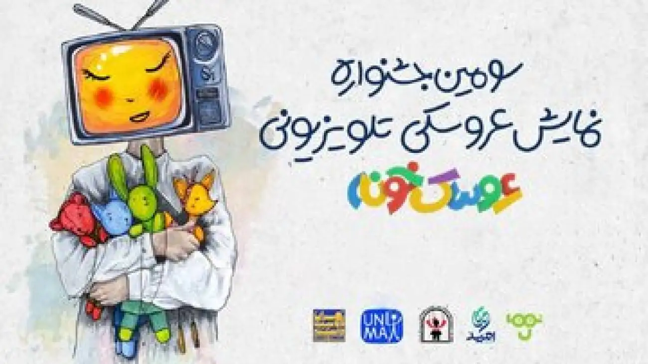شروع رقابت عروسک ها در تلویزیون -  آثار نهایی جشنواره معرفی شدند