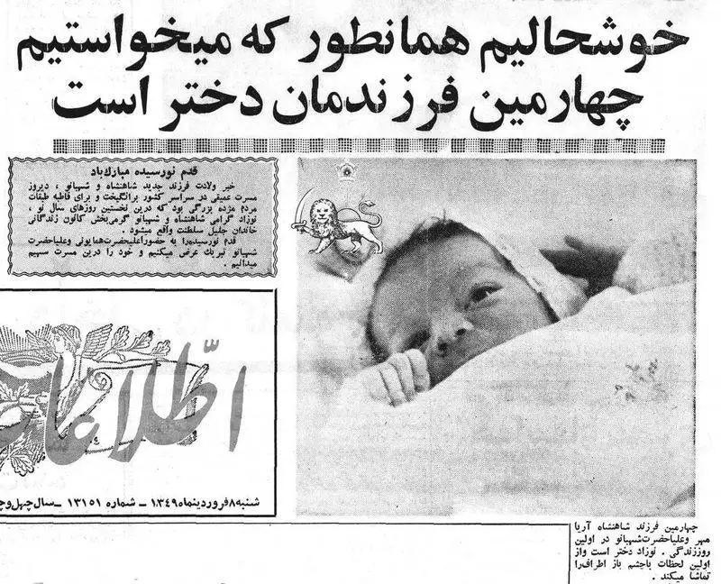 عکس سفر در زمان - روز تولد لیلا پهلوی .. - خوشحالیم همانطور که میخواستیم چهرامین فرزندمان دختر است - سال 1349