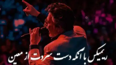 ریمیکس احساسی معین (با آنکه دست سردت) – ورژن خاص و عاشقانه