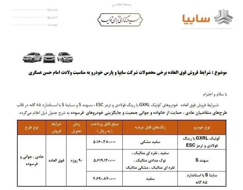 شروع فروش فوق العاده محصولات سایپا برای 3 گروه از متقاضیان؛ اسامی خودروهای، قیمت و زمان تحویل