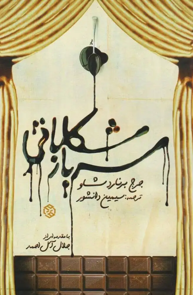 نخستین و آخرین ترجمه سیمین خانم دانشور