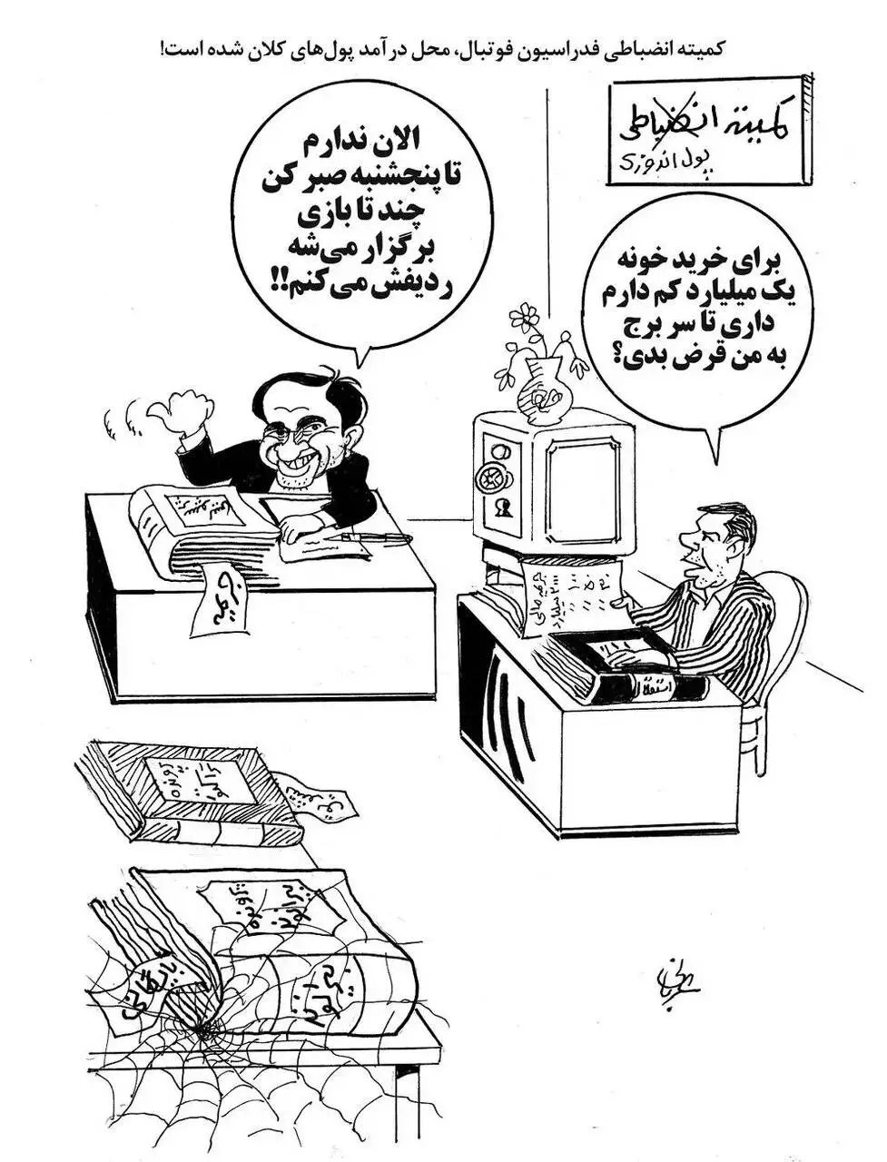 اینجا کمیته انضباطی فدراسیون است یا بنگاه پول اندوزی - یک میلیارد کم دارم، تا سر برج به من قرض میدی؟ + عکس