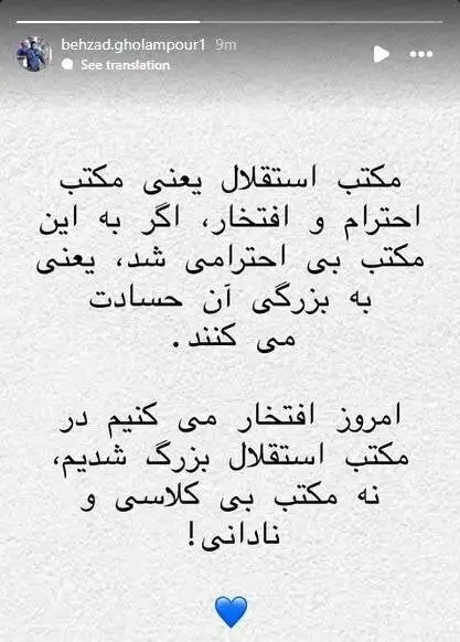 عکس - بهزاد غلامپور: در مکتب استقلال بزرگ شدیم، نه مکتب بی کلاسی و نادانی!