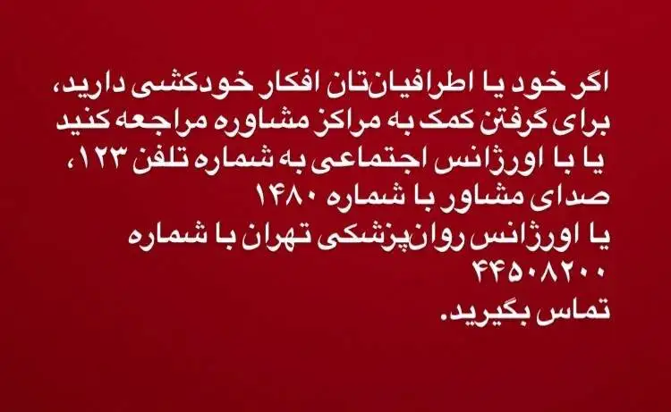 اعلام عمومی برای خودکشی در شبکه های اجتماعی - نه قهرمان سازی کنید نه فحاشی و تحقیر! - (اعلام تصمیم به خودکشی بسیار جدی است)