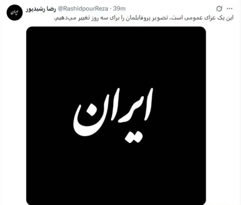 رضا رشیدپور از مردم خواسته پروفایل شان را به این تصویر تغییر دهند؛ این یک عزای عمومی است+عکس