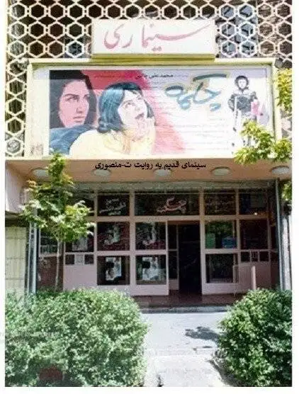 روایتی از سینماهای خاطره انگیز تهران که تغییر کاربری داده اند 