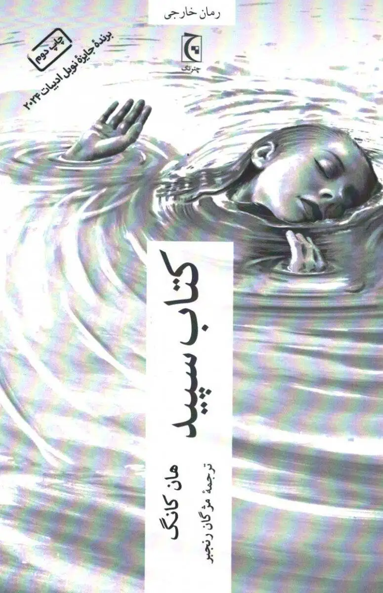 پایان هفته چه کتابی بخوانیم؟ - (کتاب سپید) و (یرحا)