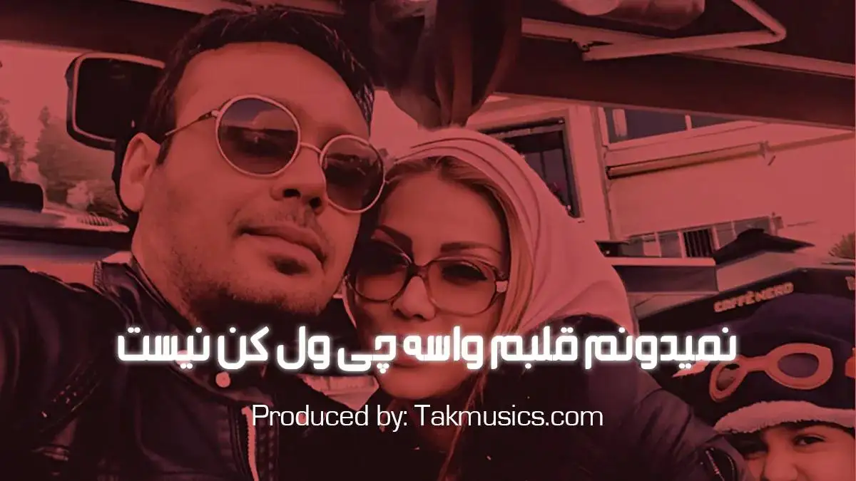 دانلود ریمیکس باشکوه محسن چاوشی - (نمیدونم قلبم واسه چی ول کن نیست)