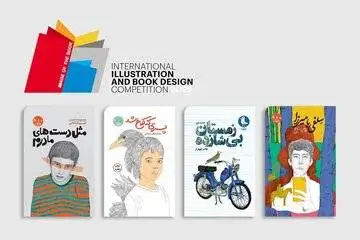 درخشش ایرانی ها در عرصه جهانی طراحی جلد و تصویرگری