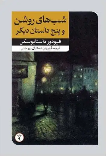 داستایوسکی و آرزوی کاهش رنج آدم ها