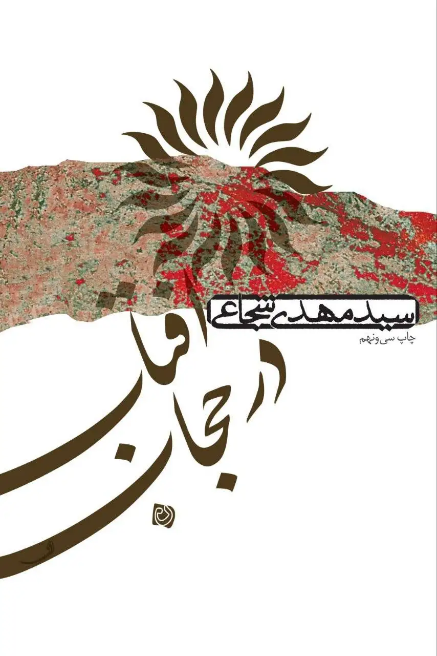 (کشتی پهلو گرفته) و (آفتاب در حجاب) دوباره چاپ شدند