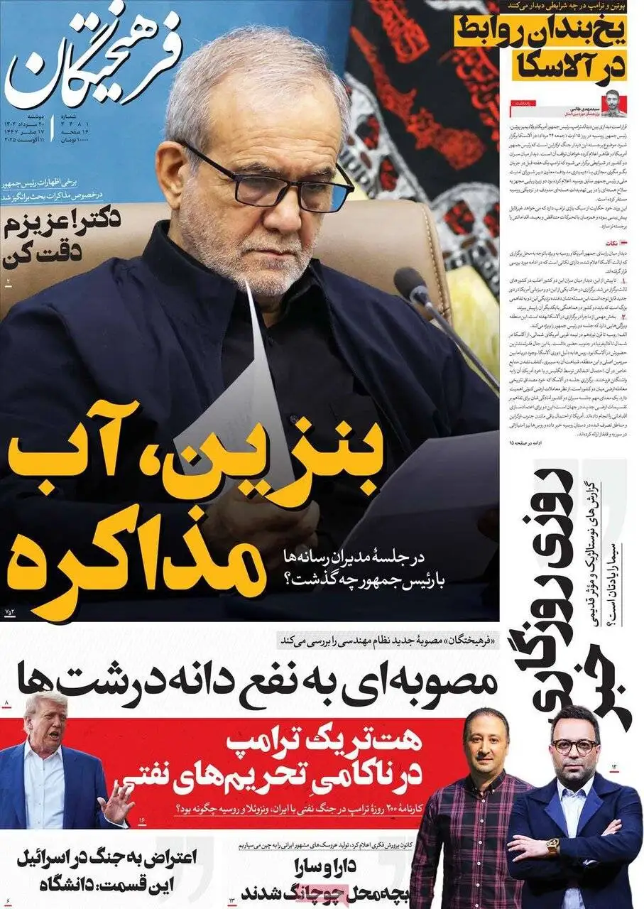 صفحه اول روزنامه های دوشنبه 20مرداد 1404