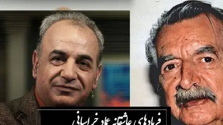 عاشقانه ترین غزل عماد خراسانی با صدای زیبای رشید کاکاوند؛ غزلی که هر واژه اش زخمی از عشق دارد