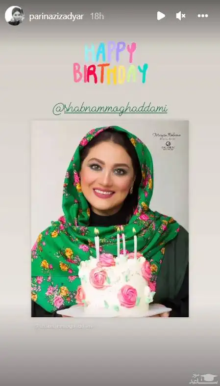 تبریک تولد بی حاشیه پریناز ایزدیار به شبنم مقدمی