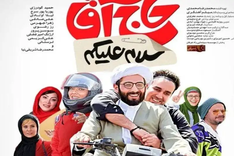 فیلم سینمایی (سلام علیکم حاج آقا)؛ توقیف، اکران و بازیگران