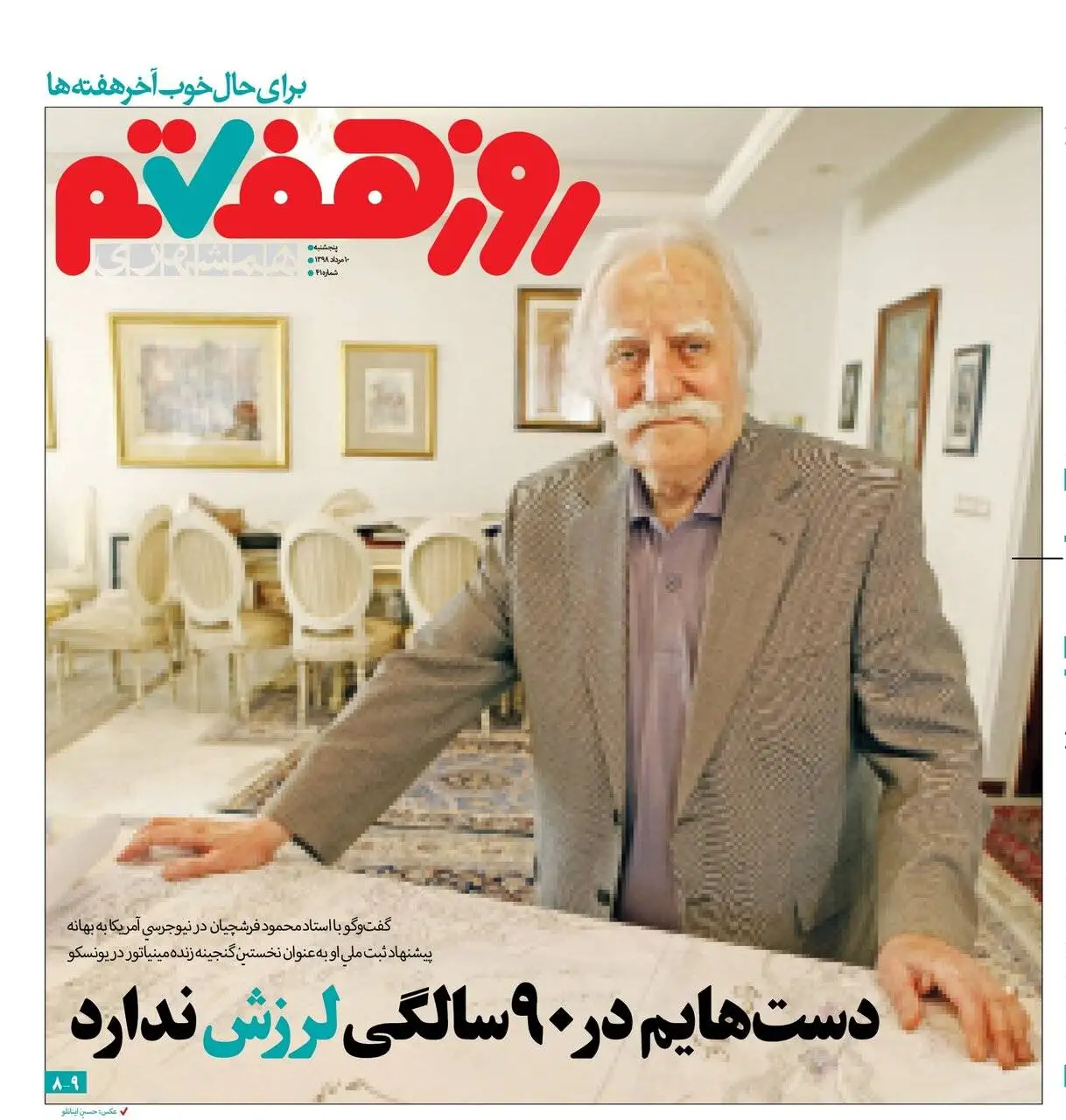 بازخوانی آخرین مصاحبه استاد محمود فرشچیان - دست های استاد فرشچیان در 90 سالگی لرزش نداشت