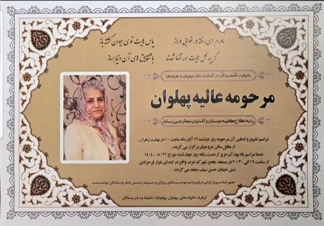 عالیه پهلوان، ستونی نامرئی بود