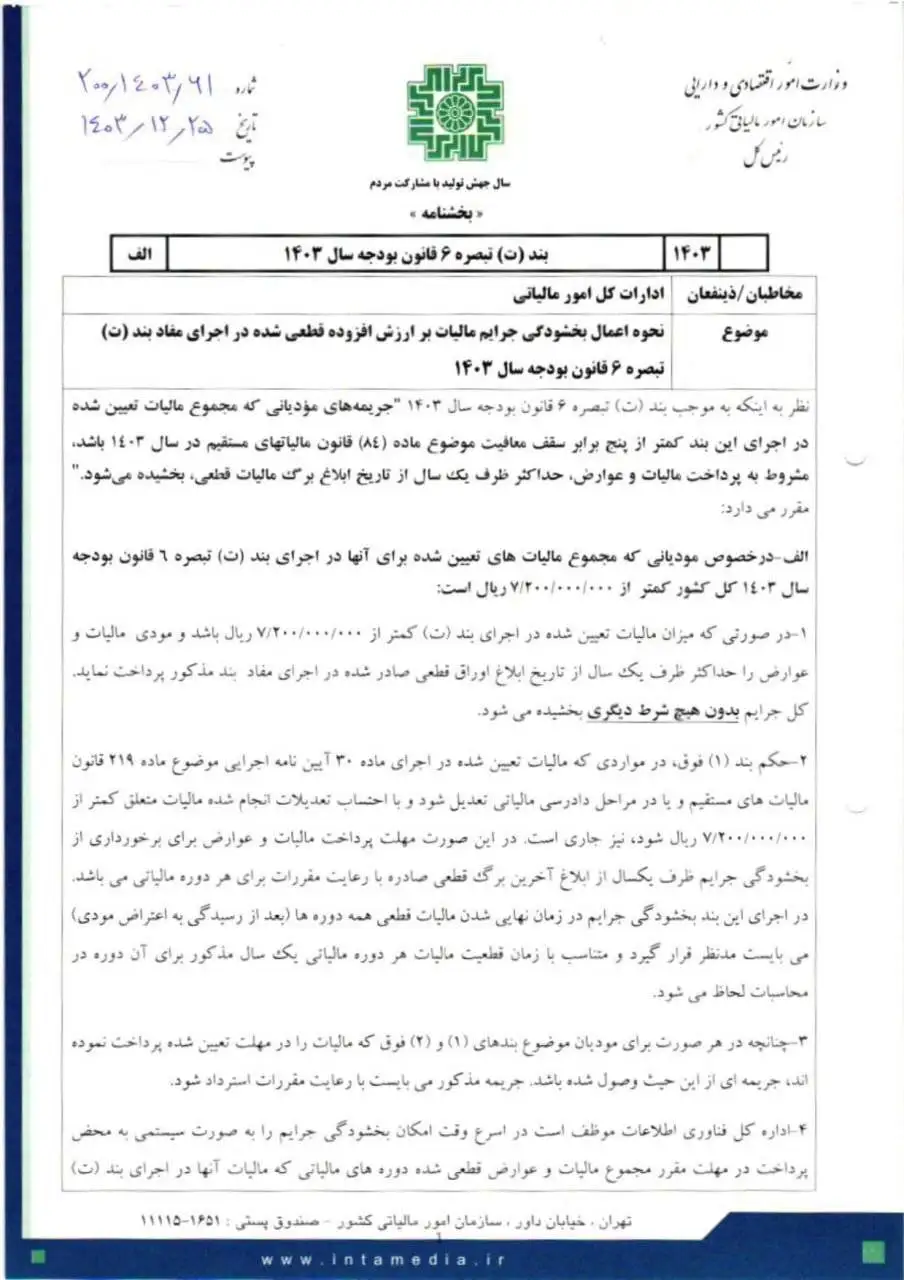 100 درصد جرایم مالیاتی 1403 بخشیده شد + جزئیات