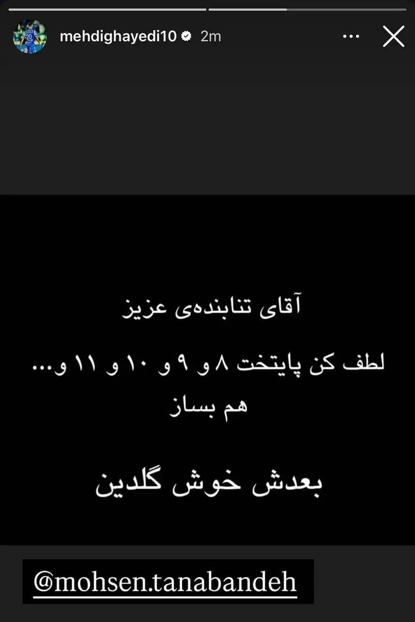تصویر - درخواست ویژه مهدی قایدی از محسن توبپیمانده؛ خوش گلدین!